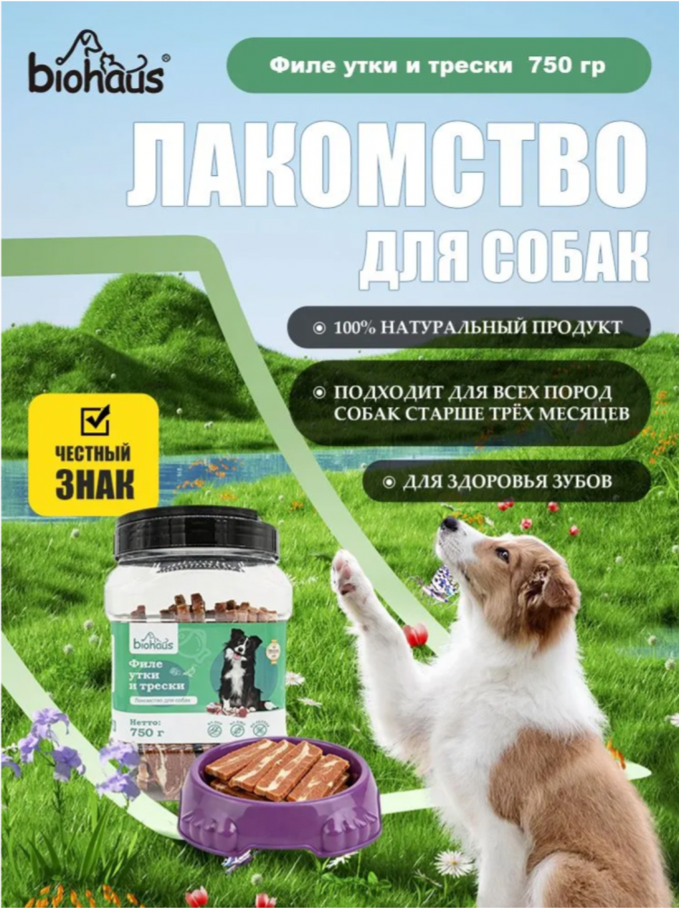Лакомство для собак Биохаус Филе утки и трески полосками 750 гр