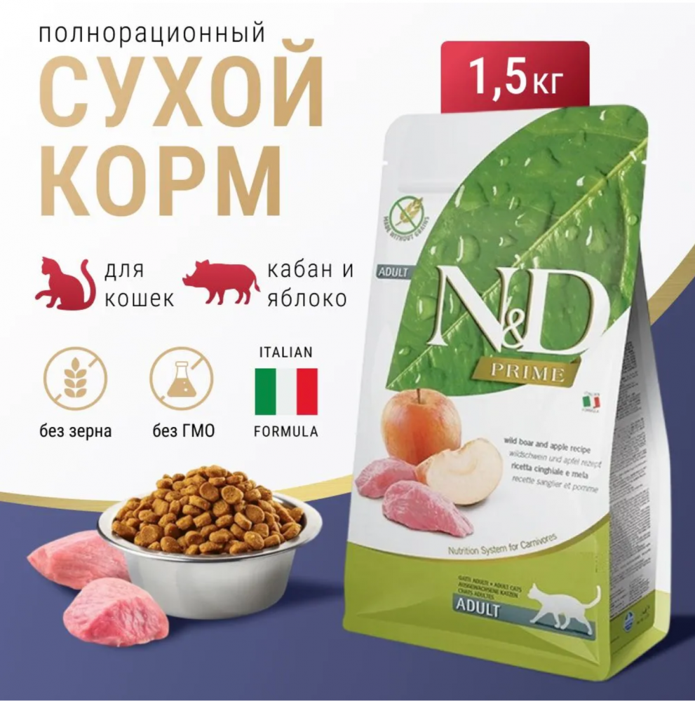 Корм для кошек Farmina N&amp;D беззерновой, с кабаном и С яблоком