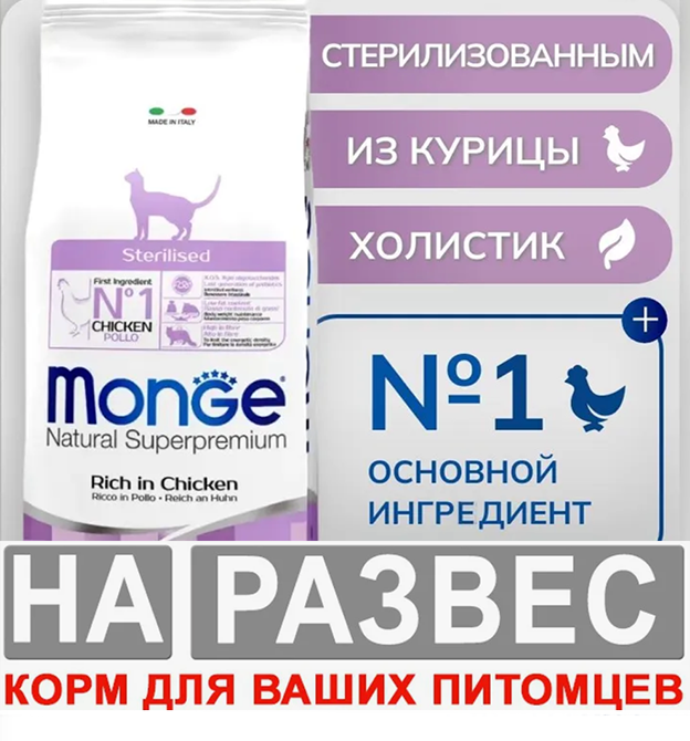 Корм МОНЖ СТЕРИЛ РАЗВЕСНОЙ с курицей для кошек 1 кг