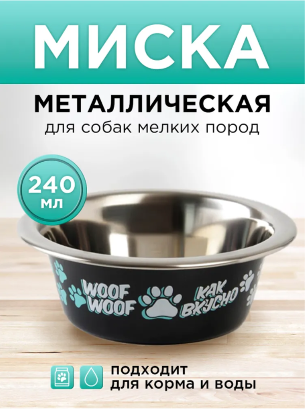 Миска для кошек и собак из нержавеющей стали «Дай! Ещё хочу!», 240 мл, 11 х 4 см