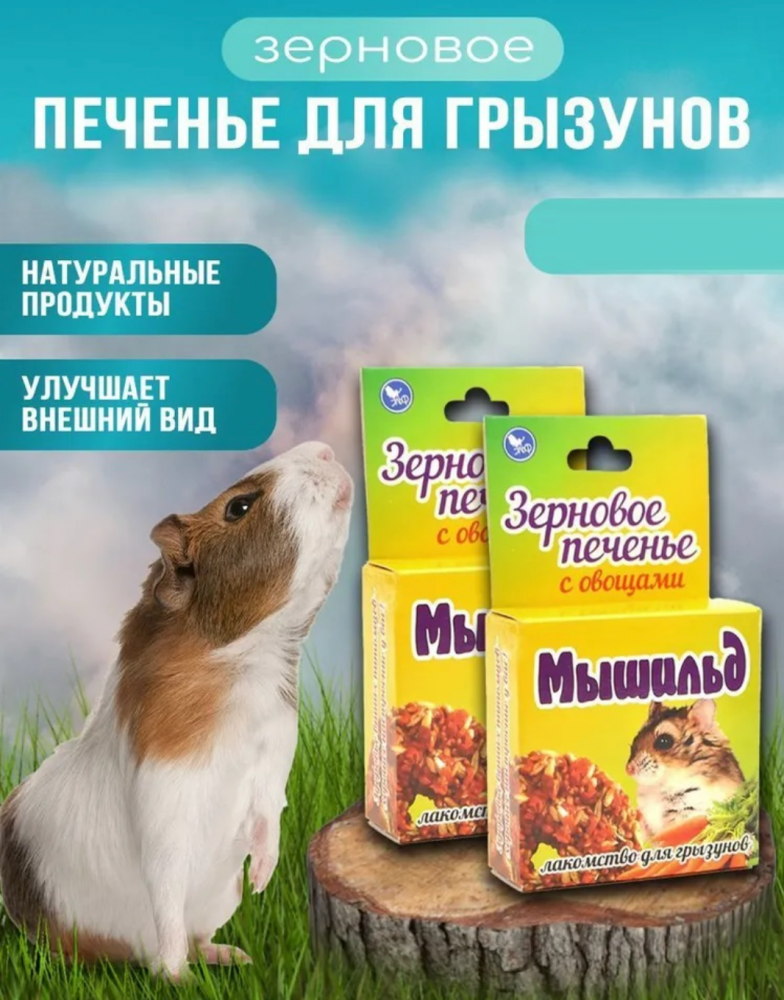 Лакомство Мышильд Зерновое печенье с овощами для грызунов 40 г