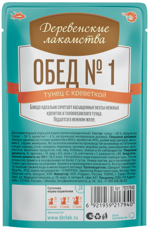 Влажный корм Деревенские лакомства Обед № 1. Тунец с креветкой нежный паштет 50 г