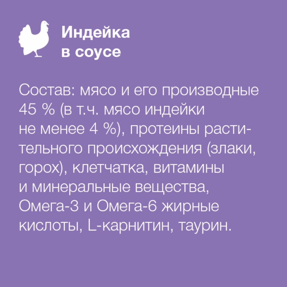 Паучи Органикс СТЕРИЛ Индейка: СОУС для кошек 85 г