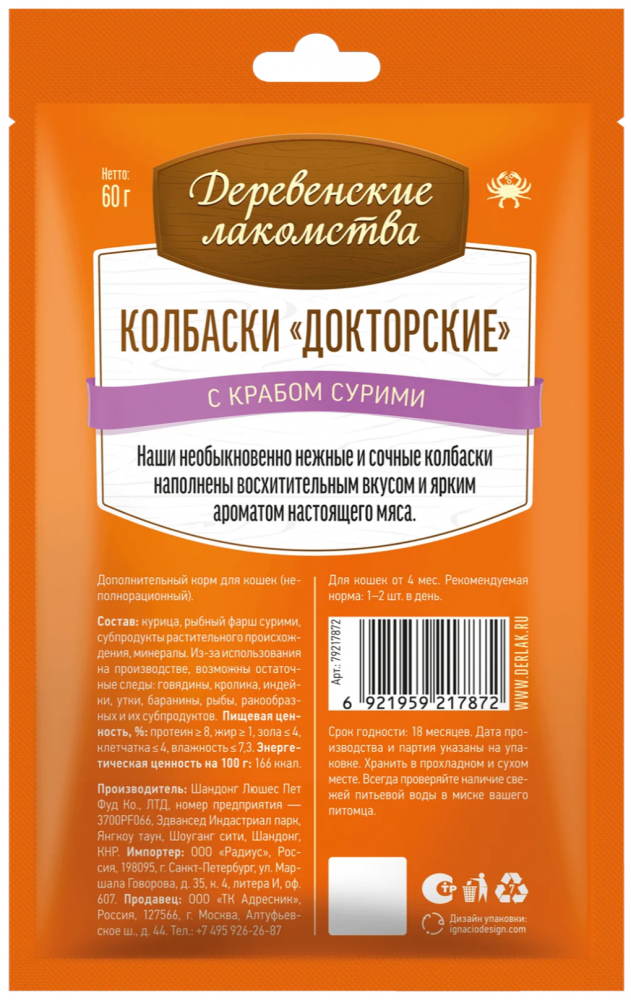Лакомство Деревенские лакомства Колбаски &laquo;Докторские&raquo; с крабом сурими 60 г для кошек