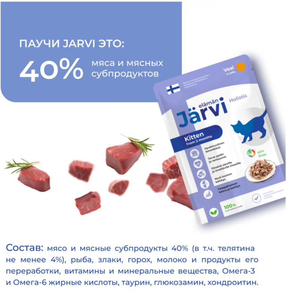 Консерва Jarvi Котята Телятина (пауч) чувствительное пищеварение для котят и беременных 85 г: ЖЕЛЕ