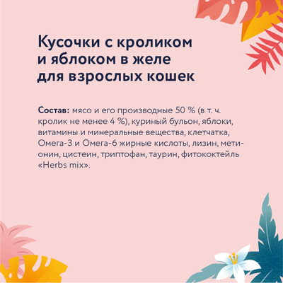 FLORIDA (паучи) паучи для взрослых кошек: кусочки с кроликом и яблоком в желе 85 г